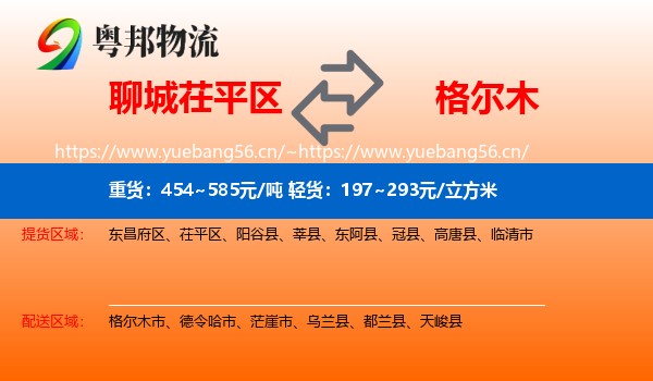 聊城茌平区到格尔木市物流