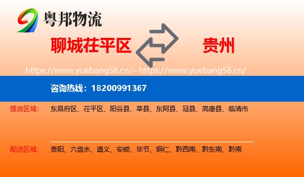 茌平区到贵州物流专线