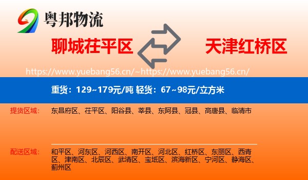 聊城茌平区到红桥区物流