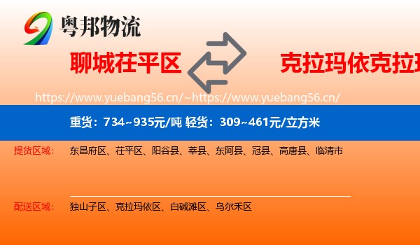 聊城茌平区到克拉玛依区物流