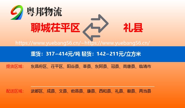 聊城茌平区到礼县物流