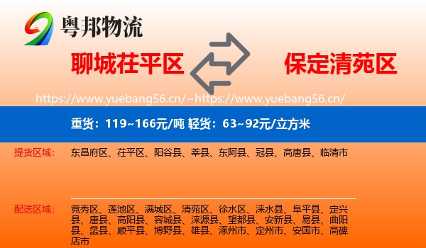 聊城茌平区到清苑区物流