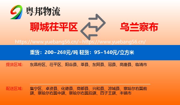茌平区到乌兰察布物流专线