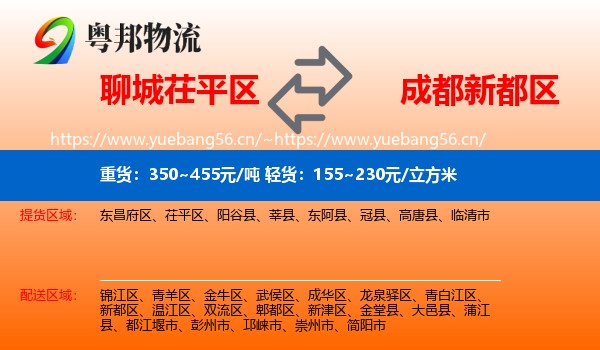 聊城茌平区到新都区物流