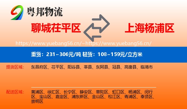 聊城茌平区到杨浦区物流
