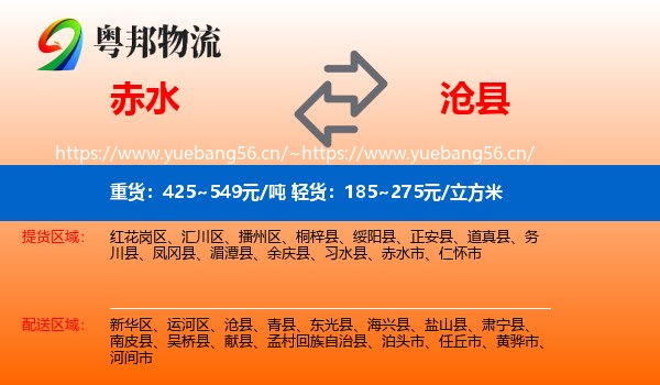 赤水到沧县物流