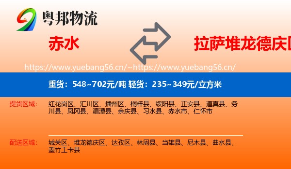 赤水到堆龙德庆区物流