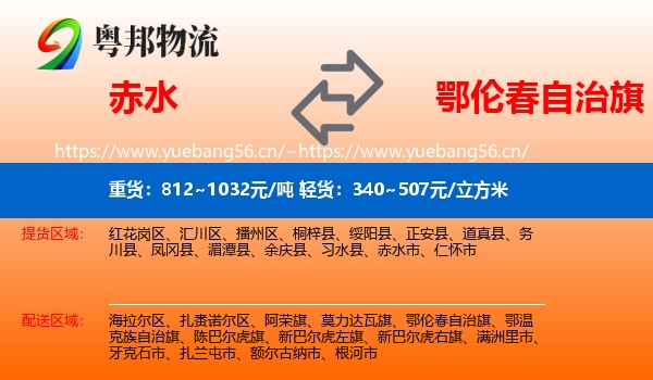 赤水到鄂伦春自治旗物流