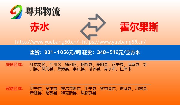 赤水到霍尔果斯市物流