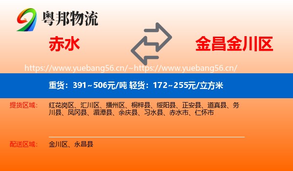 赤水到金川区物流