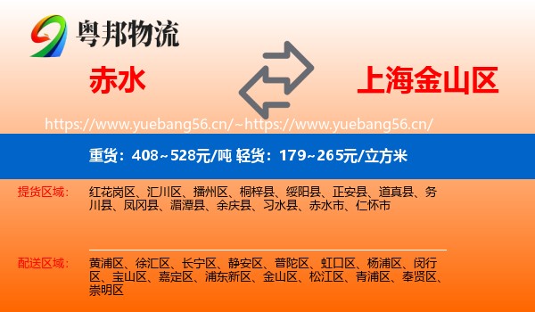 赤水到金山区物流