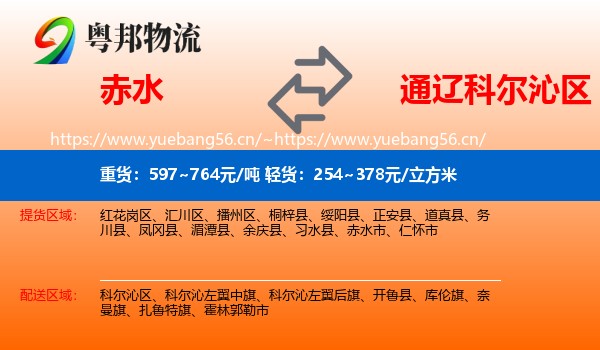 赤水到科尔沁区物流