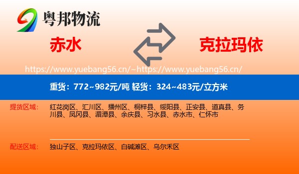 赤水到克拉玛依物流