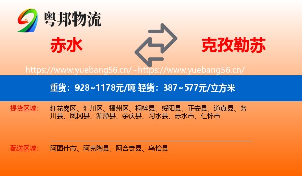 赤水到克孜勒苏物流
