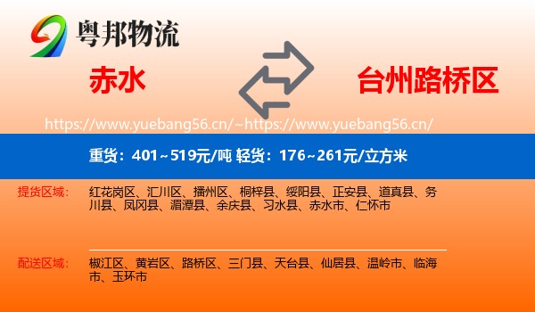 赤水到路桥区物流