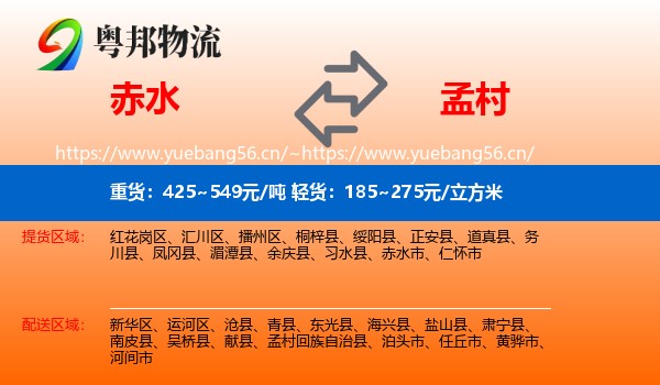 赤水到孟村回族自治县物流