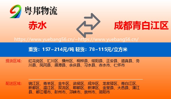 赤水到青白江区物流