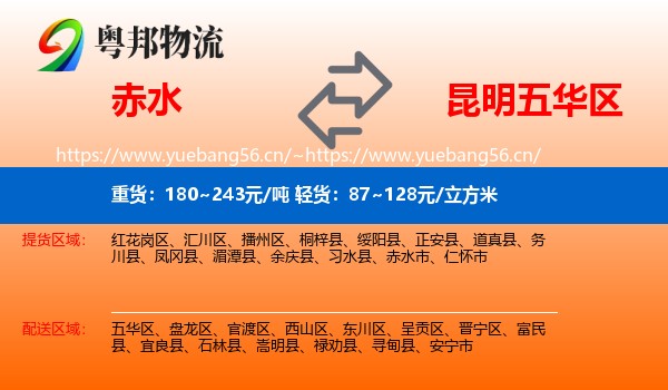 赤水到五华区物流