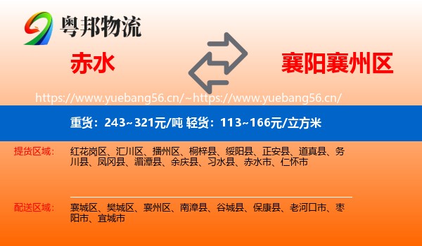 赤水到襄州区物流