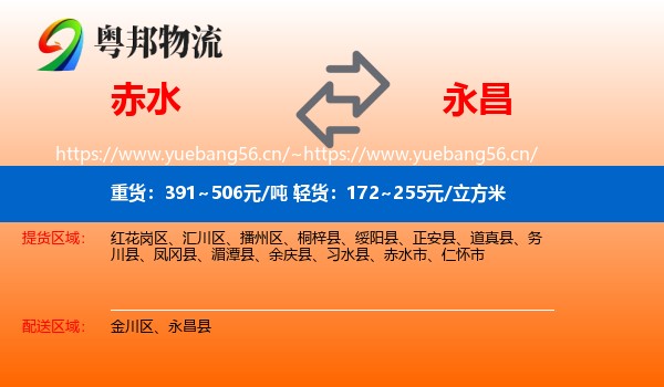赤水到永昌县物流