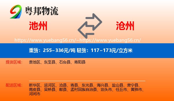 池州到沧州物流专线
