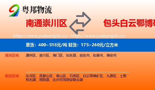 南通崇川区到白云鄂博矿区物流