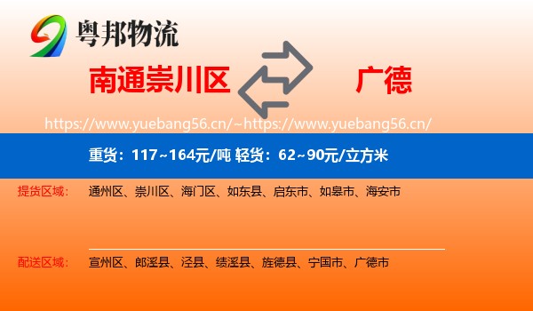 南通崇川区到广德市物流