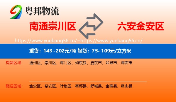 南通崇川区到金安区物流