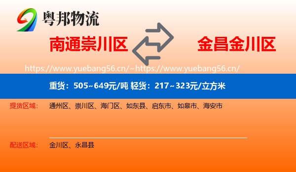 南通崇川区到金川区物流