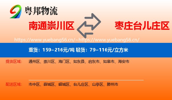 南通崇川区到台儿庄区物流
