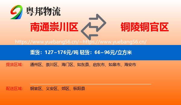 南通崇川区到铜官区物流