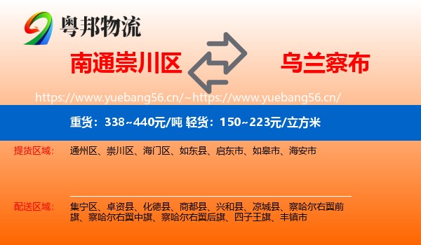 南通崇川区到乌兰察布物流