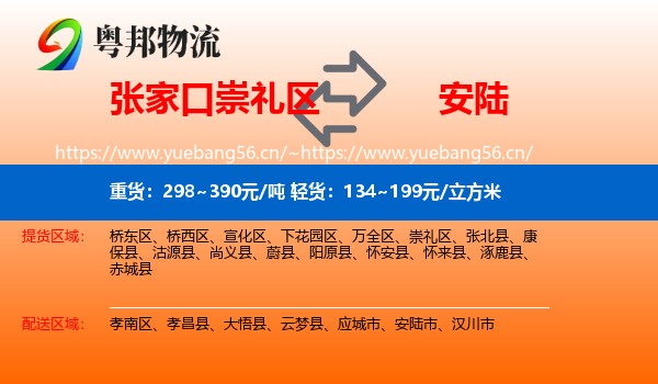 张家口崇礼区到安陆市物流