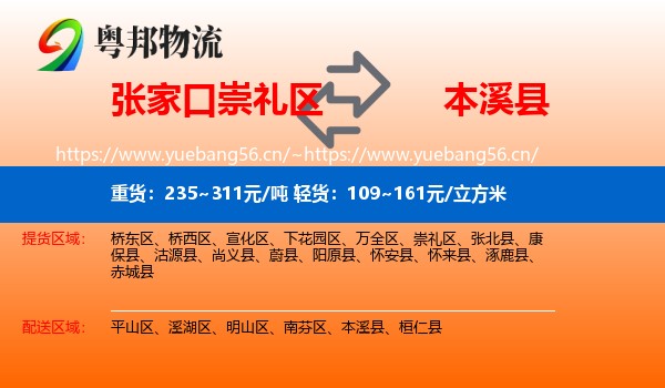 张家口崇礼区到本溪县物流