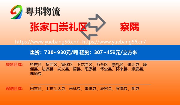 张家口崇礼区到察隅县物流