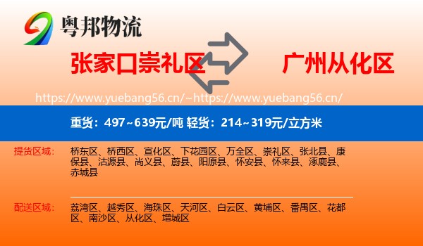 张家口崇礼区到从化区物流