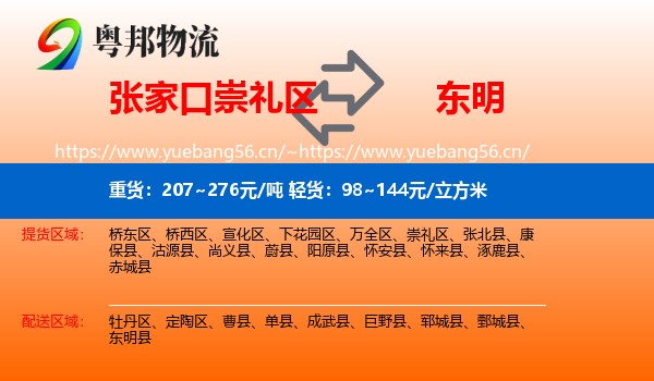 张家口崇礼区到东明县物流