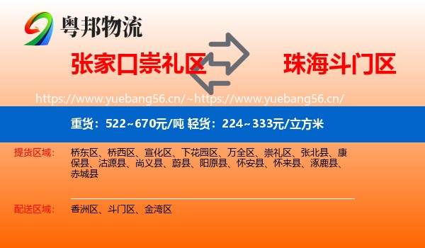 张家口崇礼区到斗门区物流