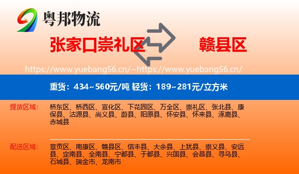 张家口崇礼区到赣县区物流