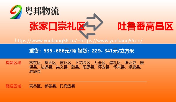 张家口崇礼区到高昌区物流