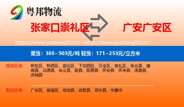 张家口崇礼区到广安区物流