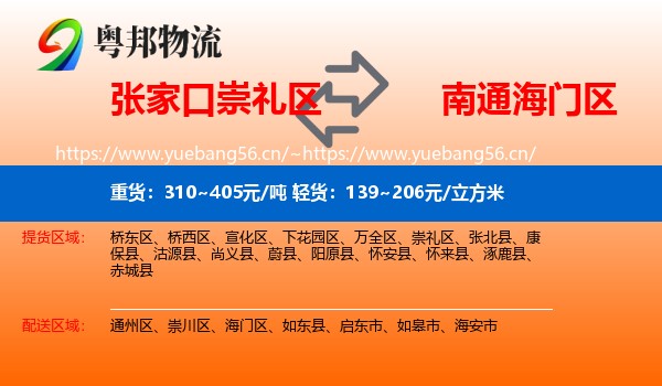 张家口崇礼区到海门区物流