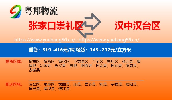 张家口崇礼区到汉台区物流