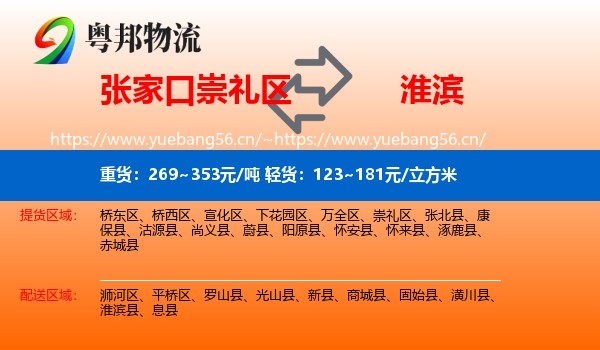 张家口崇礼区到淮滨县物流