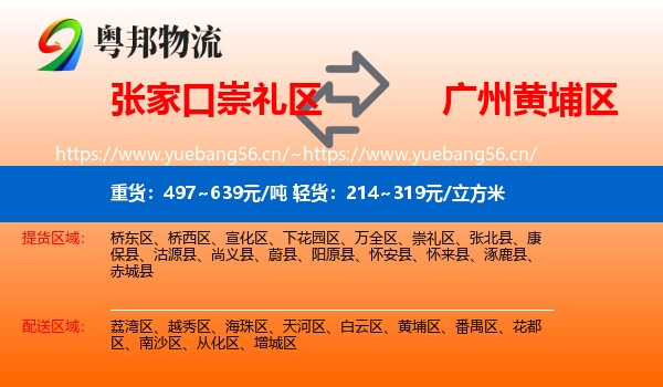 张家口崇礼区到黄埔区物流