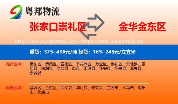 张家口崇礼区到金东区物流