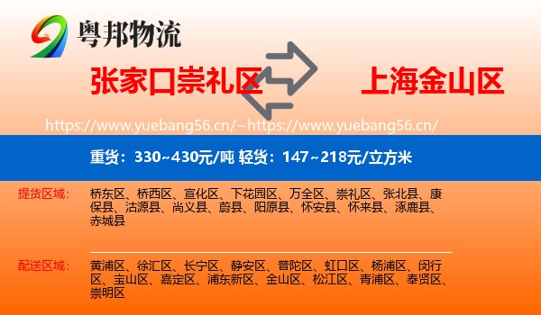 张家口崇礼区到金山区物流