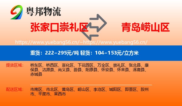 张家口崇礼区到崂山区物流