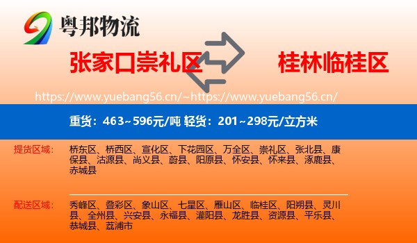 张家口崇礼区到临桂区物流