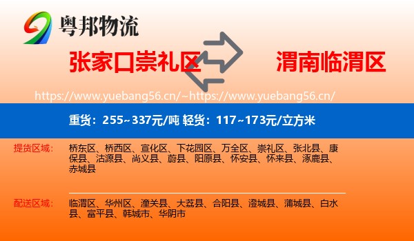 张家口崇礼区到临渭区物流